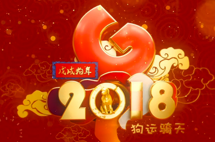 2018新年祝福语顺口溜成语