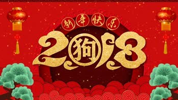 2018新年祝福语顺口溜成语