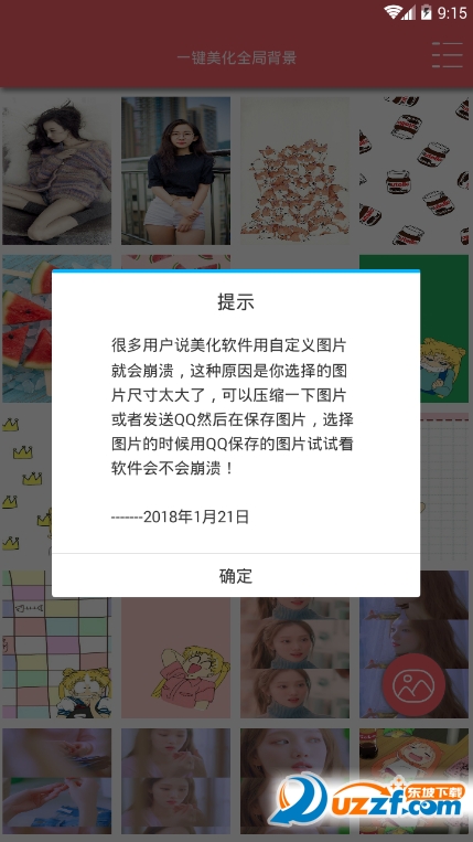 一键美化全局背影软件截图