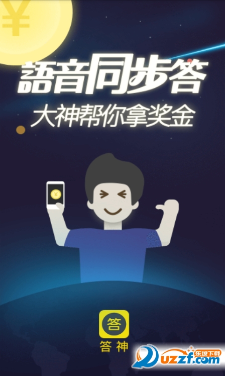 答神app(语音同步答题软件)截图