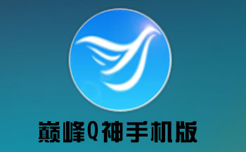 巅峰Q神手机版大全