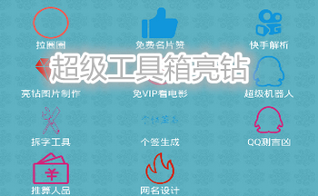 超级工具箱亮钻