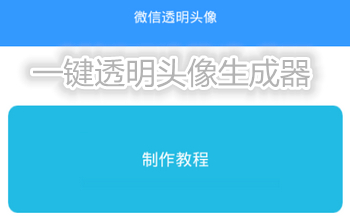 一键透明头像生成器