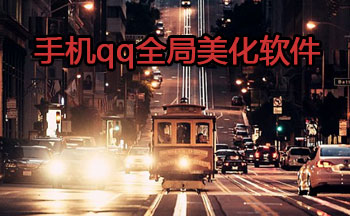 手机qq全局美化软件
