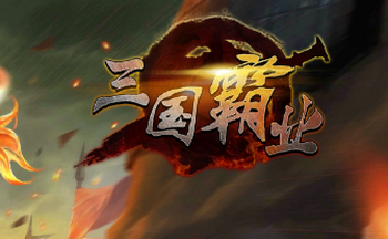 三国霸业手游版本大全