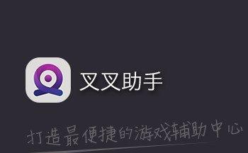 叉叉助手手游推荐