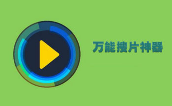万能搜片神器