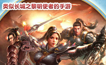 类似长城之黎明使者的手游