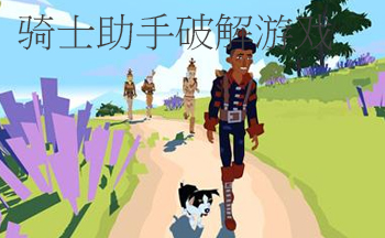 骑士助手修改游戏推荐