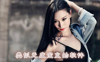 类似无度宝盒的软件