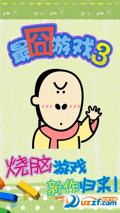 最囧烧脑游戏3关卡解锁版截图
