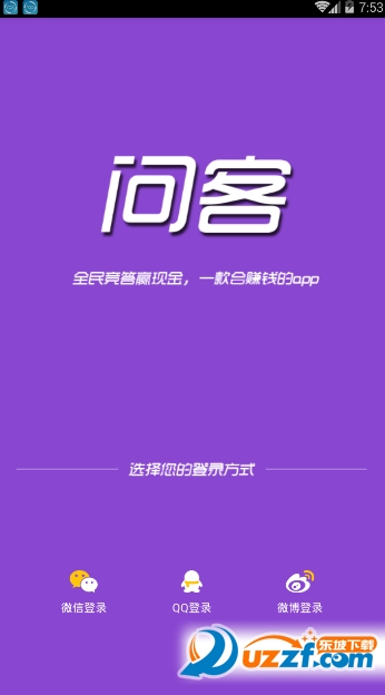 问客趣味答题神器截图