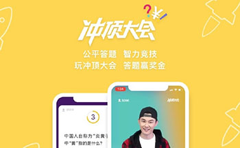 冲顶大会答题辅助大全