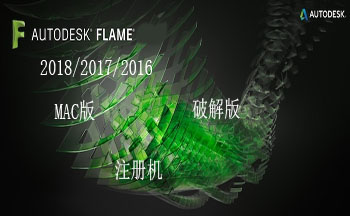 Autodesk Flame版本大全