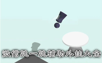 微信跳一跳辅助外挂大全