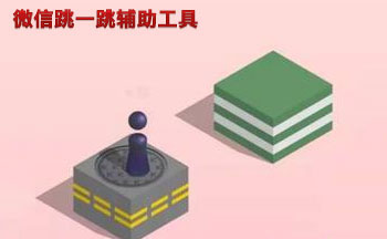 微信跳一跳辅助工具