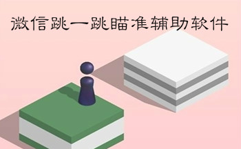微信跳一跳瞄准辅助软件