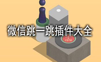 微信跳一跳插件大全