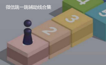 微信跳一跳辅助线合集