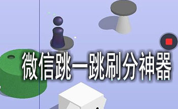 微信跳一跳刷分神器