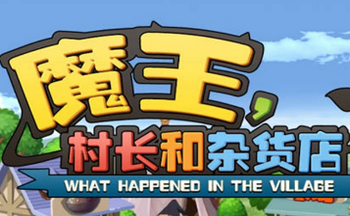 魔王村长和杂货店游戏大全