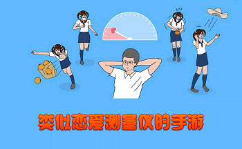 类似恋爱测量仪的手游