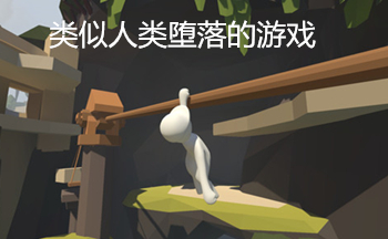 类似人类堕落的游戏