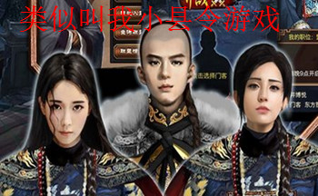 叫我小县令手游_破解版_安卓版