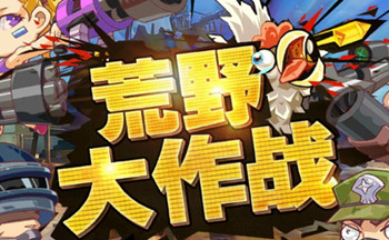 类似荒野大作战的游戏