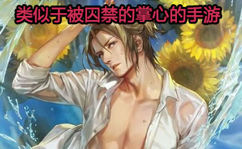 类似于被囚禁的掌心的手游