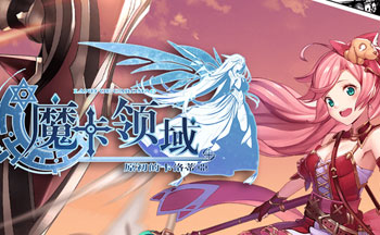 魔卡领域