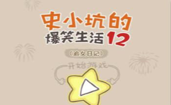 史小坑的爆笑生活游戏大全