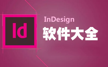 Adobe InDesign软件大全