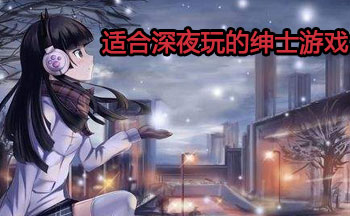 适合深夜玩的绅士游戏