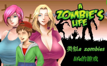 类似a zombies life的游戏