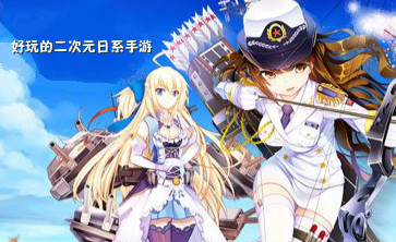 好玩的二次元日系手游
