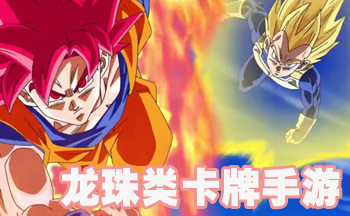 龙珠类卡牌手游