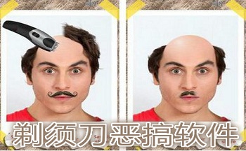 剃须刀恶搞软件