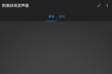 刺激战场变声器软件 刺激战场变声器软件