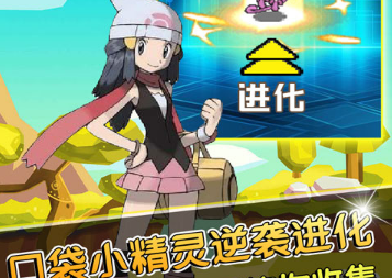 口袋小精灵逆袭版 口袋小精灵逆袭版