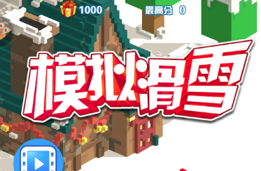 模拟滑雪游戏 模拟滑雪游戏
