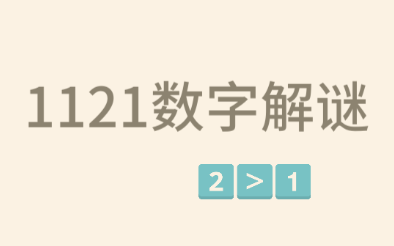 1121数字解谜 1121数字解谜
