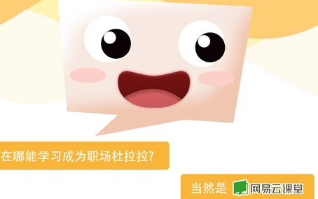 网易云课堂客户端