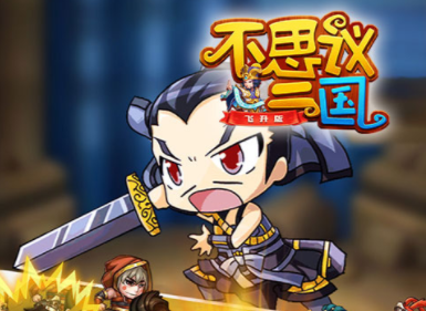 不思议三国飞升版 不思议三国飞升版