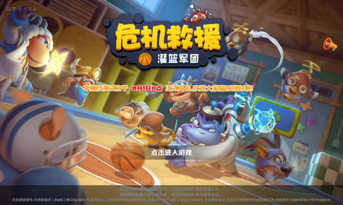 危机救援决战篮球 危机救援决战篮球