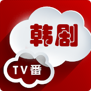 韓劇盒子TV版1.1 最新版