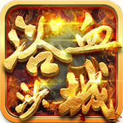 ԡѪɳ��H5��Ϸ���°�