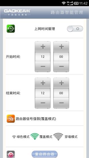 高科路由器手机控制软件