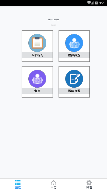 银行从业题集截图