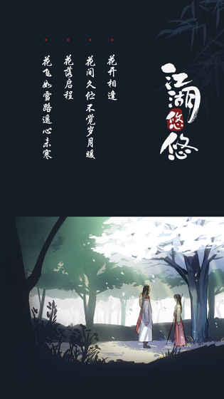 江湖悠悠官方版截图